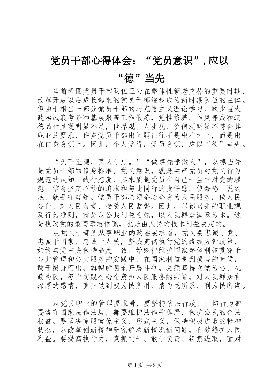 党员干部心得体会：“党员意识”,应以“德”当先_第1页