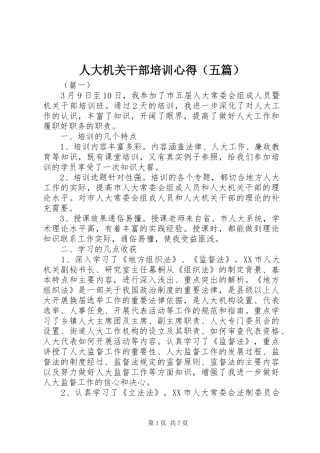 人大机关干部培训心得（五篇）
