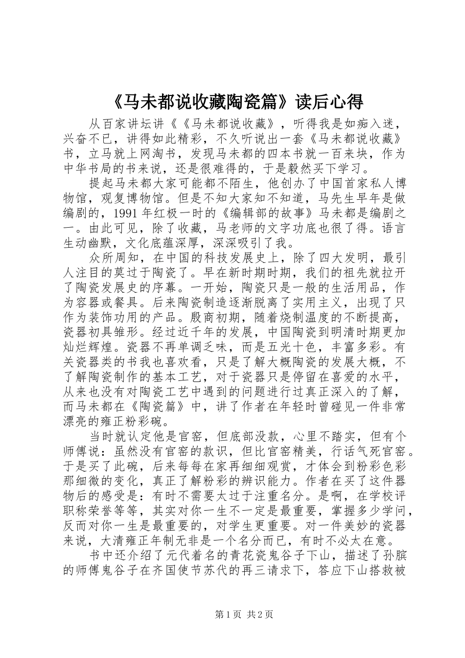 《马未都说收藏陶瓷篇》读后心得_第1页