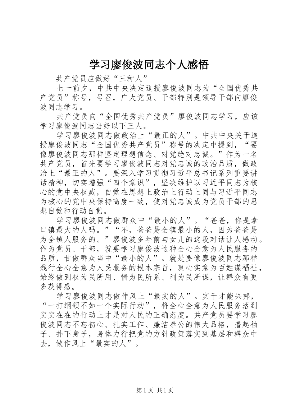 学习廖俊波同志个人感悟_第1页