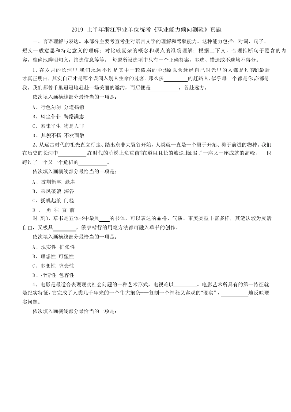 2019 上半年浙江事业单位统考《职业能力倾向测验》真题与答案_第1页