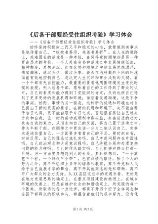 《后备干部要经受住组织考验》学习体会