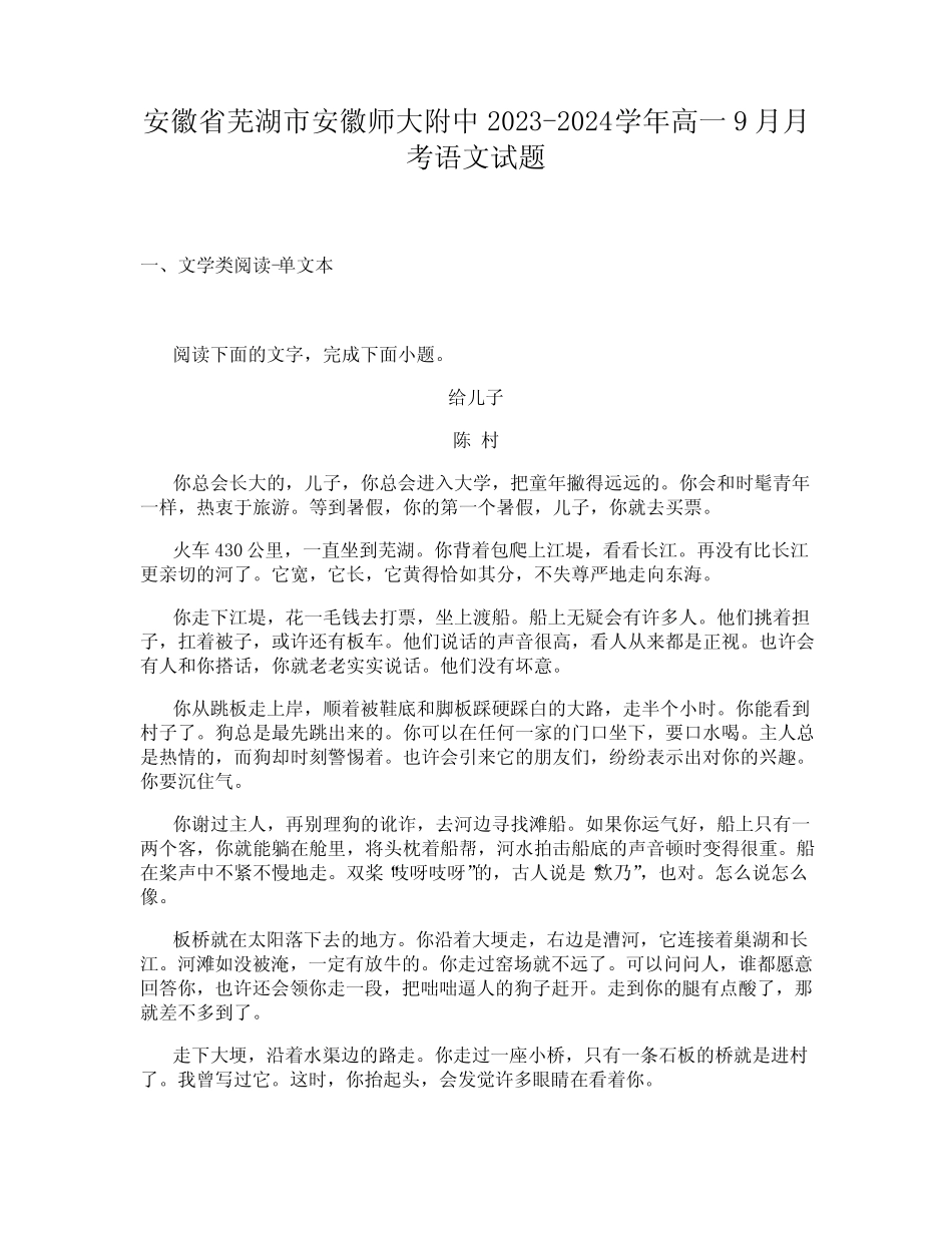 安徽省芜湖市安徽师大附中2023-2024学年高一9月月考语文试题_第1页