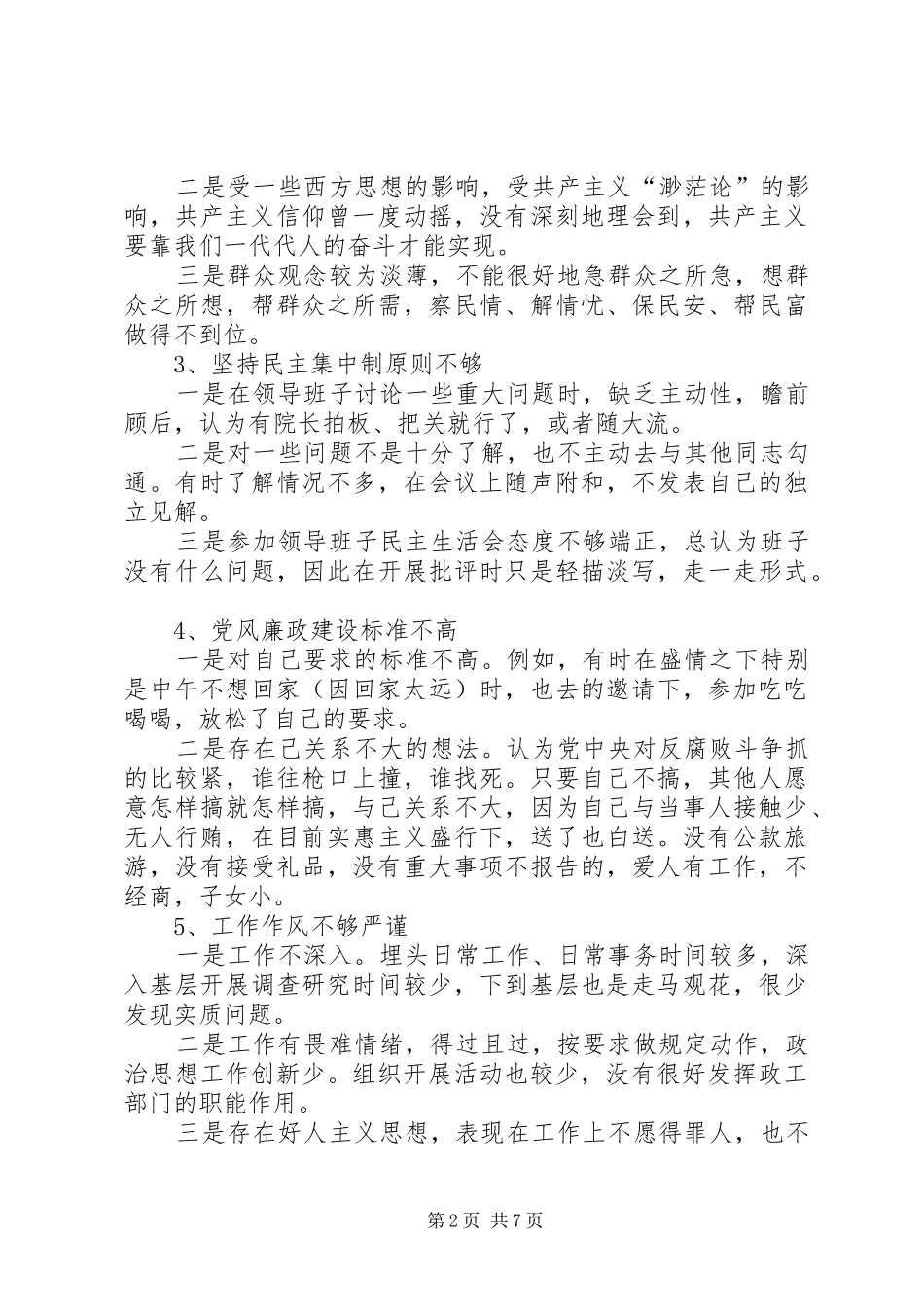 法院党员干部自我剖析材料心得体会_第2页