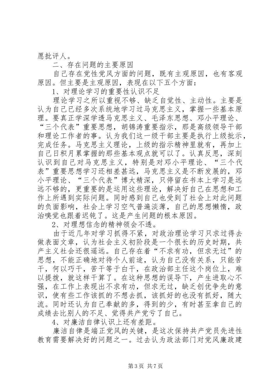 法院党员干部自我剖析材料心得体会_第3页