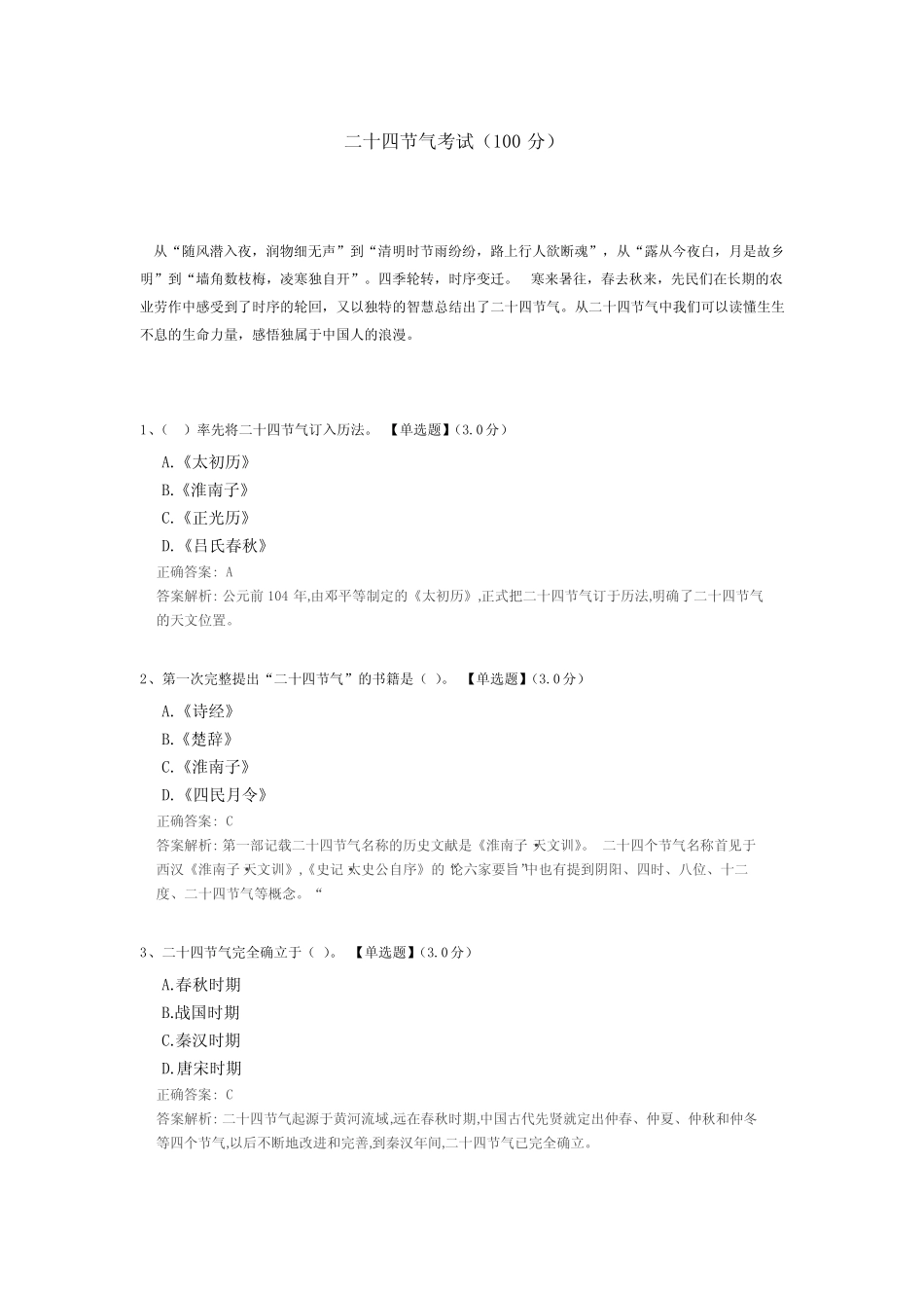 二十四节气知识竞赛考试试题(含答案解析) _第1页