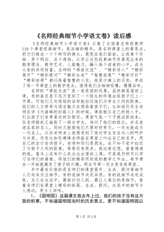 《名师经典细节小学语文卷》读后感
