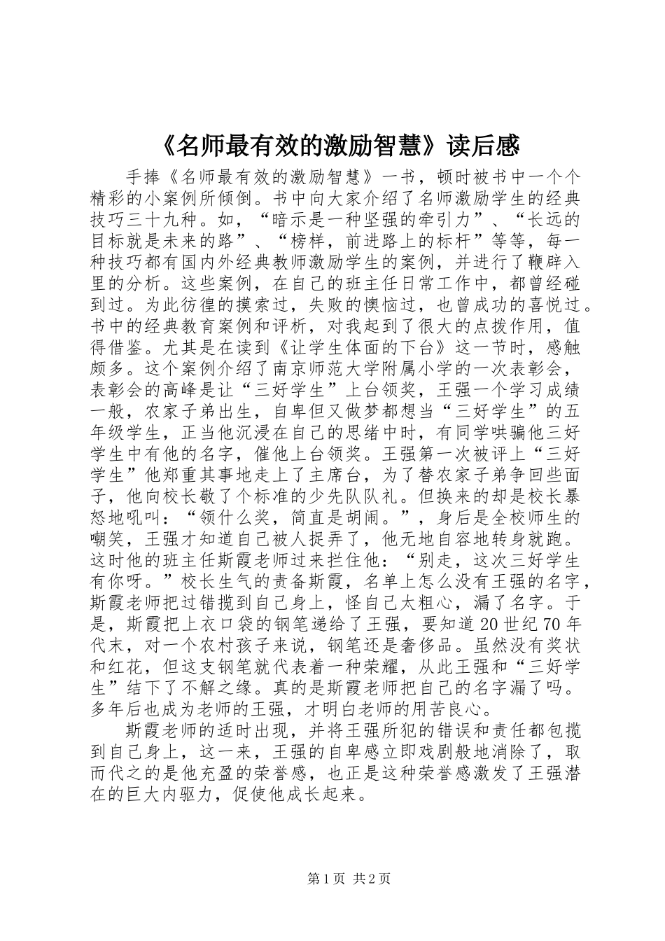 《名师最有效的激励智慧》读后感_第1页