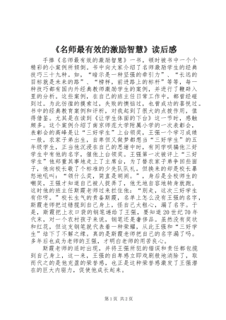 《名师最有效的激励智慧》读后感