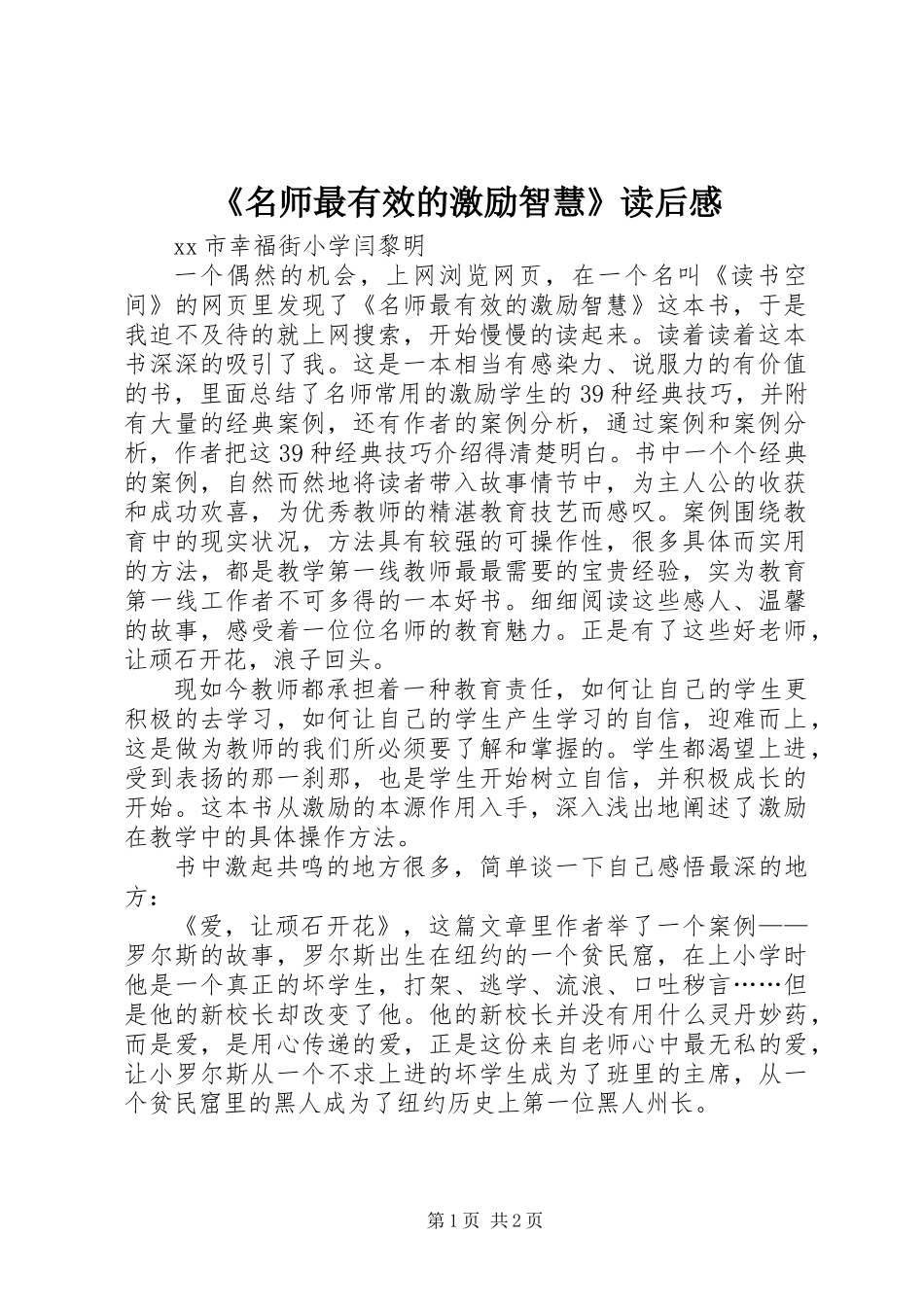 《名师最有效的激励智慧》读后感 (2)_第1页