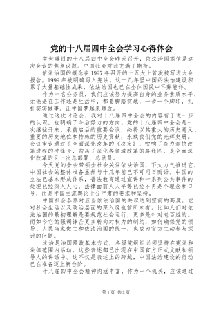 党的十八届四中全会学习心得体会