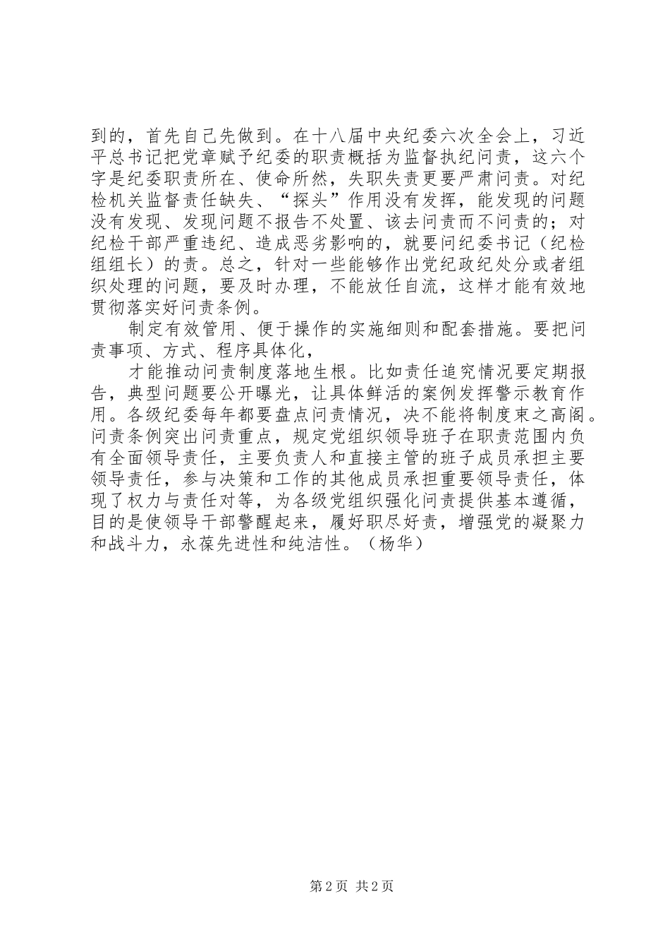 党员学习《问责条例》心得体会：问责是全面从严治党的重要举措_第2页