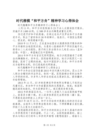 时代楷模“和平方舟”精神学习心得体会
