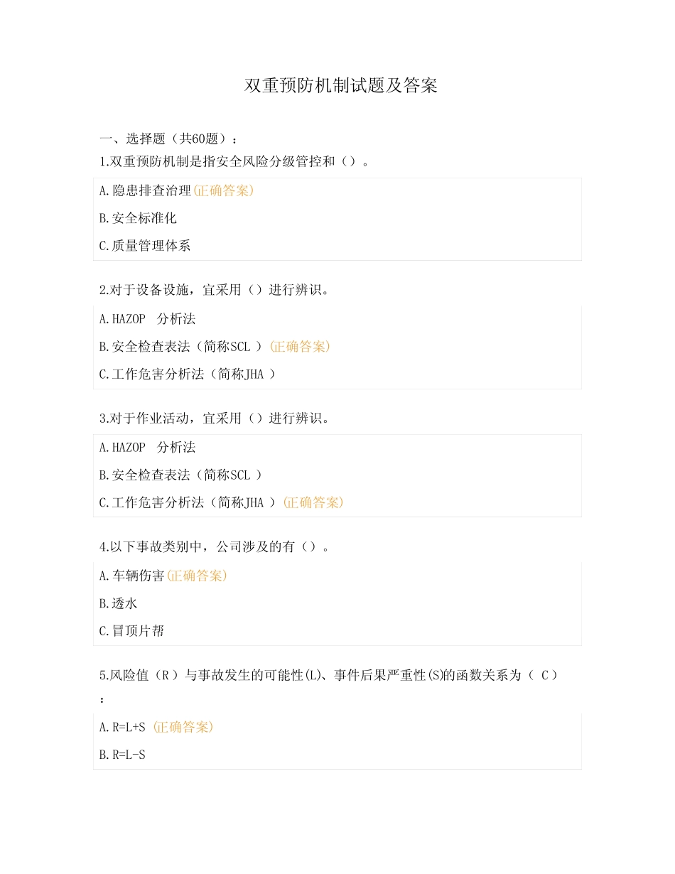 双重预防机制试题及答案 _第1页
