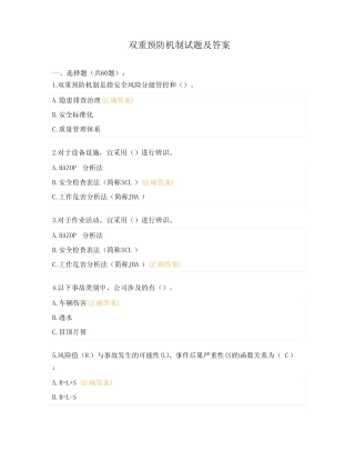 双重预防机制试题及答案 