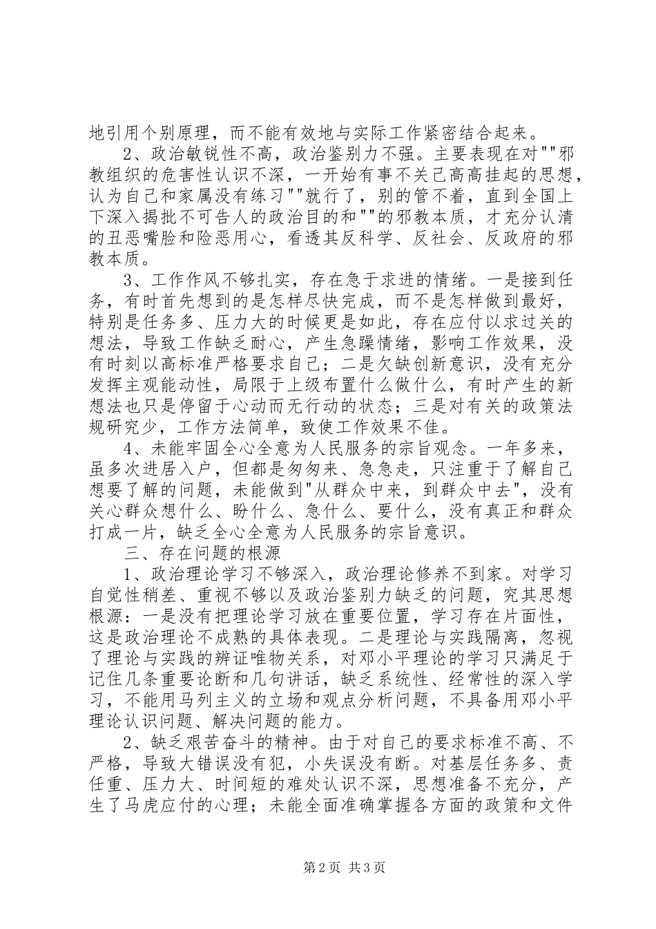 个人党性分析报告(居委会版)心得体会_第2页