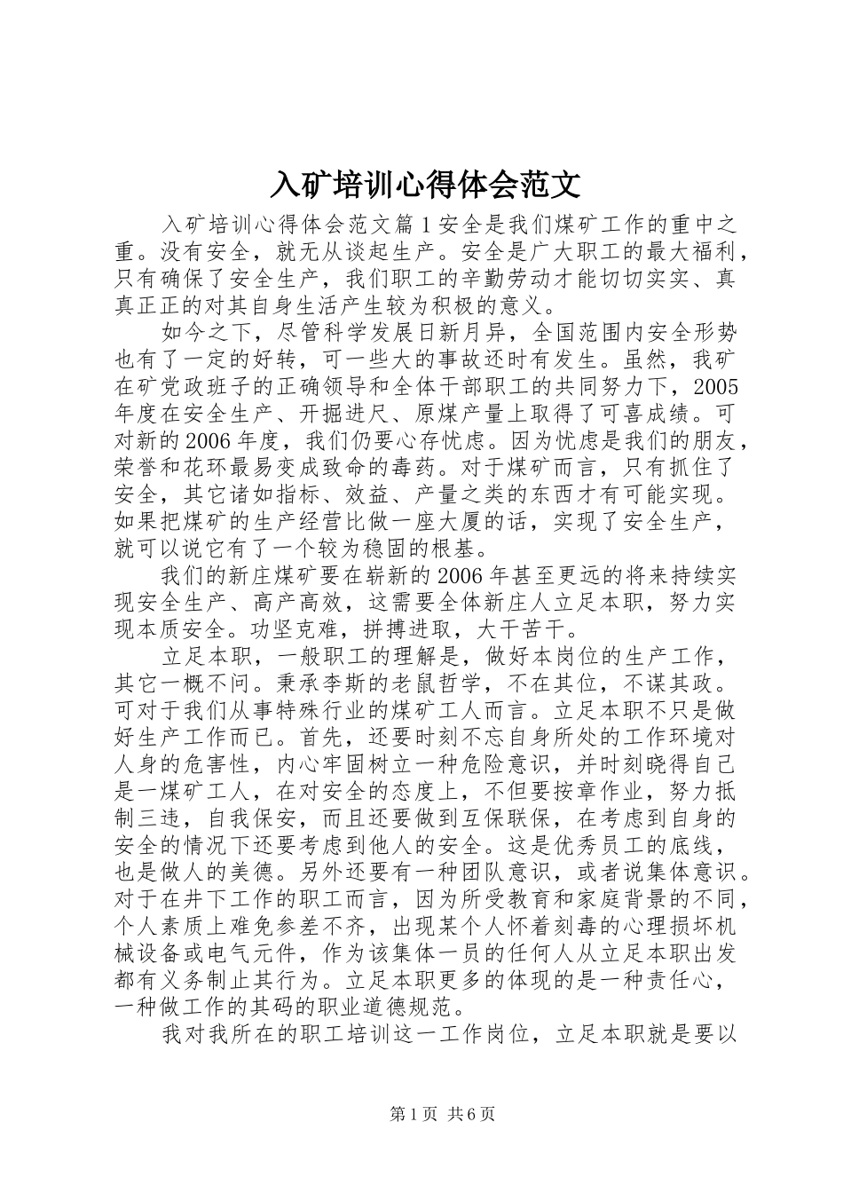入矿培训心得体会范文_第1页