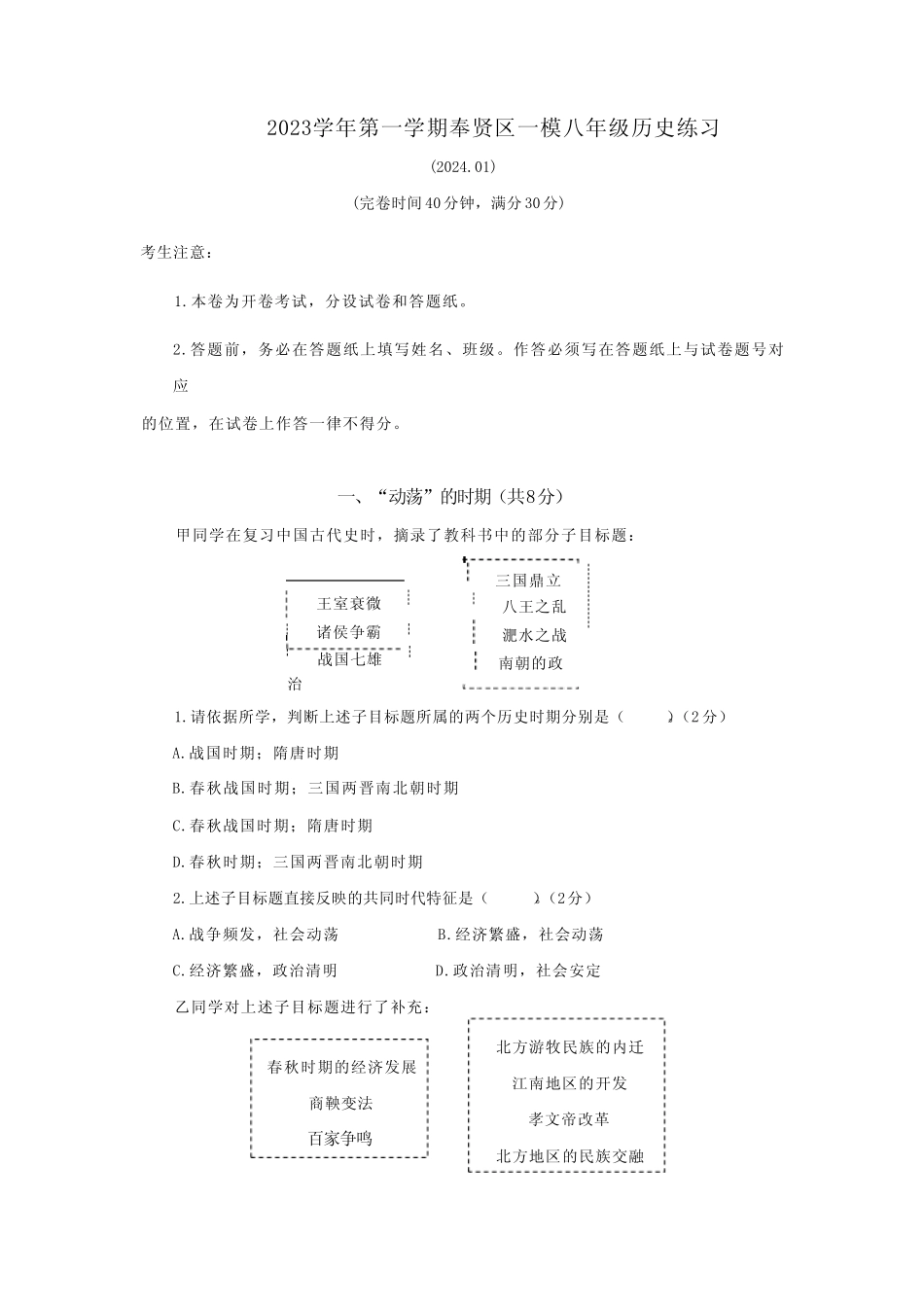 2024年上海市奉贤区(五四学制)中考一模历史试题(含答案) _第1页