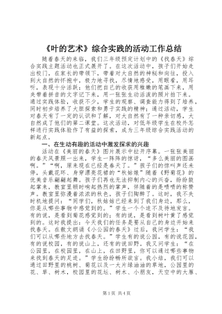 《叶的艺术》综合实践的活动工作总结