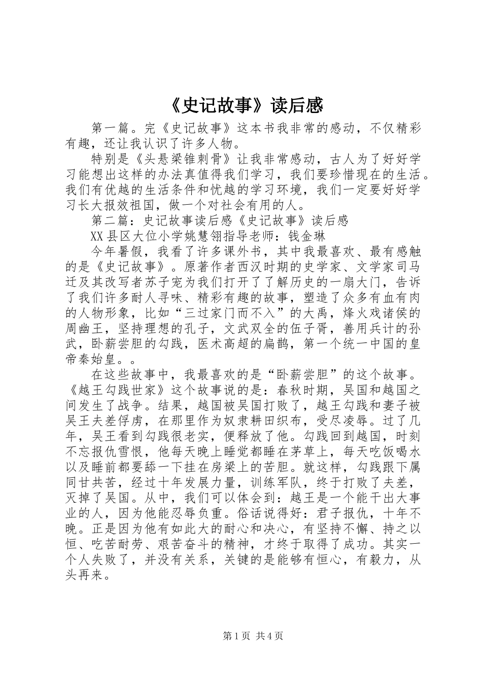 《史记故事》读后感_第1页