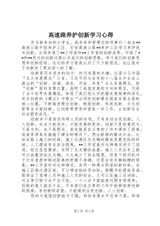 高速路养护创新学习心得