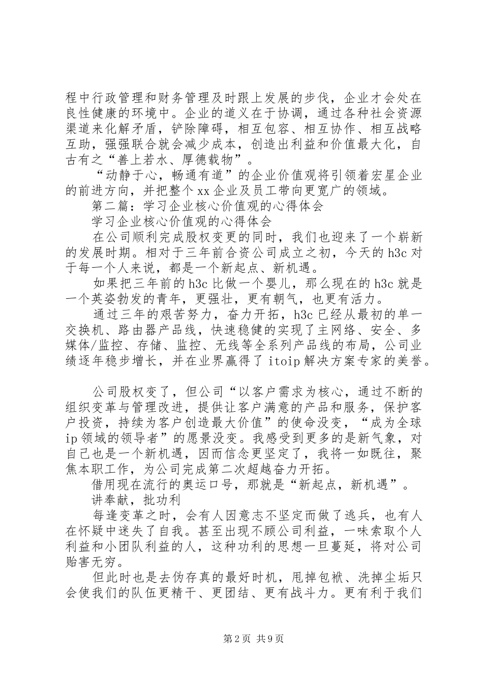 第一篇：学习企业核心价值观的体会与感悟_第2页