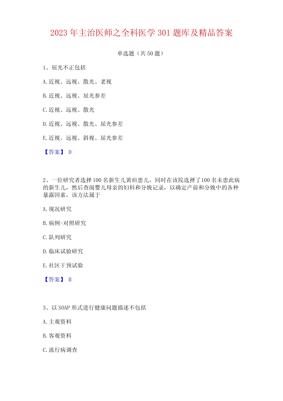 2023年主治医师之全科医学301题库及答案 _第1页