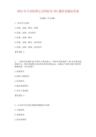 2023年主治医师之全科医学301题库及答案 