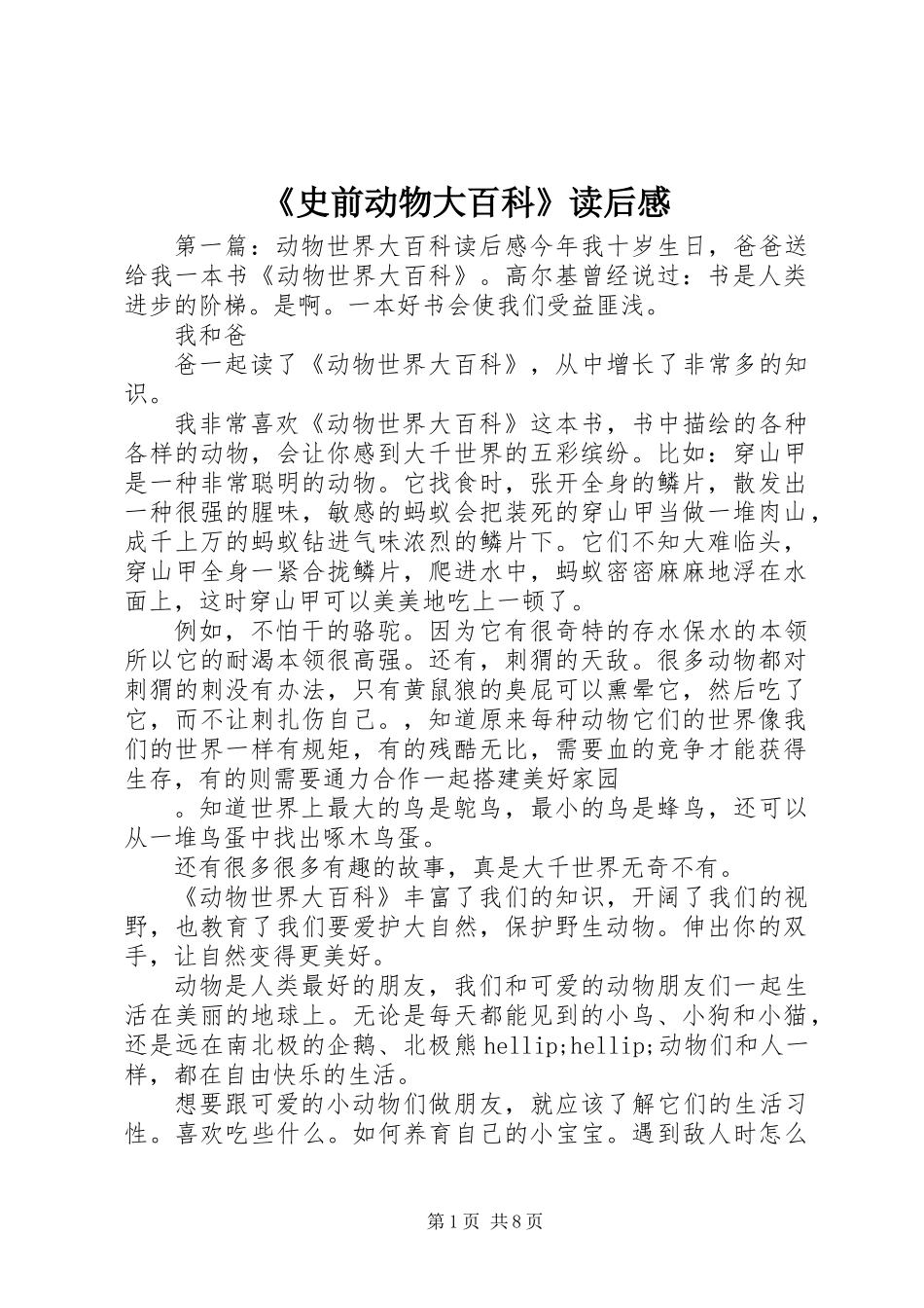 《史前动物大百科》读后感_第1页