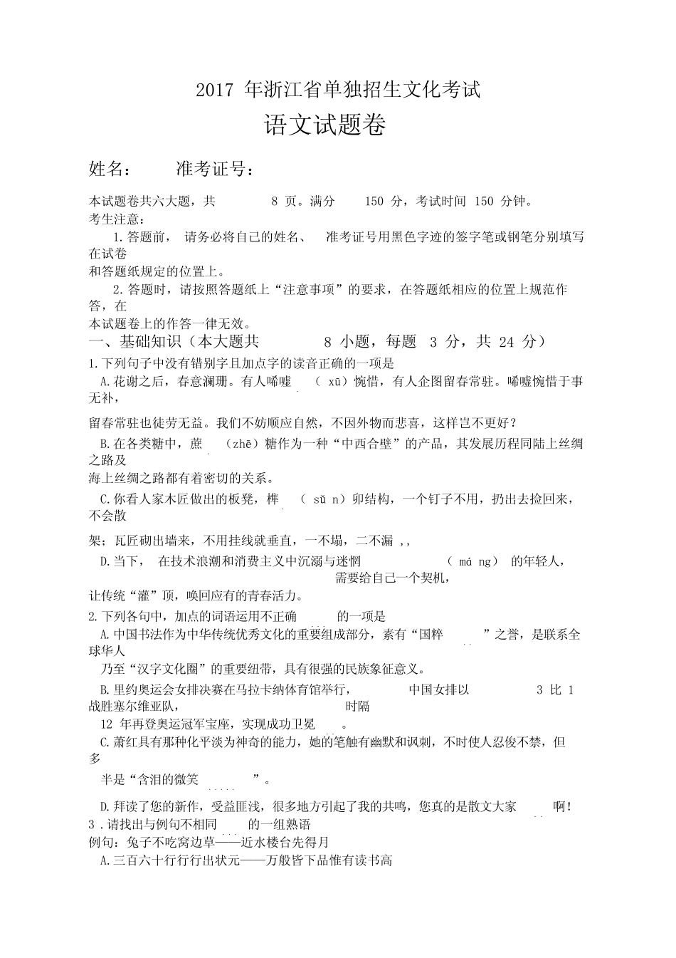 2017年浙江省单独招生文化考试语文真题及答案 _第1页