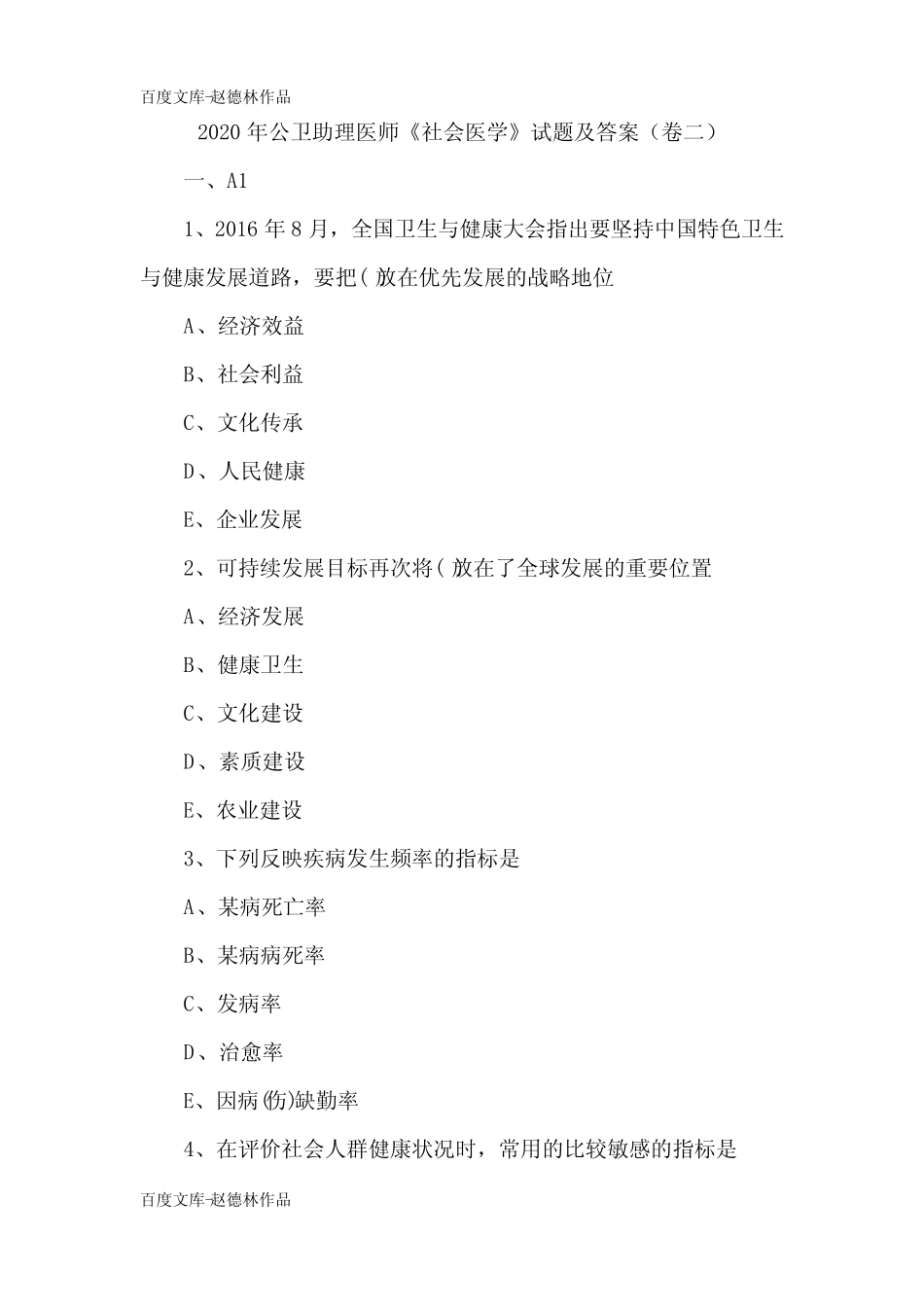 2020年公卫助理医师《社会医学》试题及答案(卷二) _第1页
