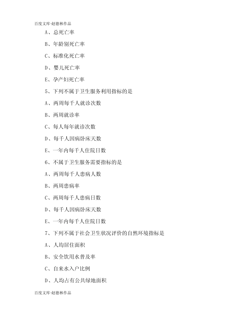 2020年公卫助理医师《社会医学》试题及答案(卷二) _第2页