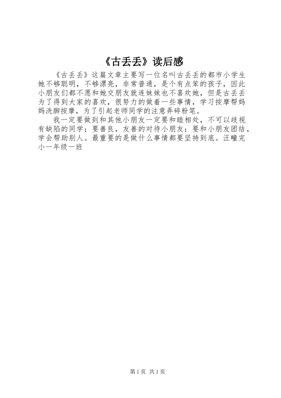 《古丢丢》读后感_第1页