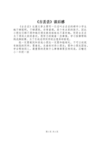 《古丢丢》读后感
