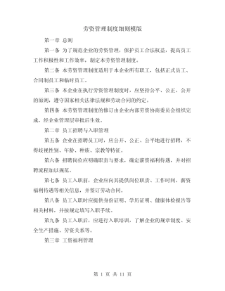劳资管理制度细则模版(二篇) 