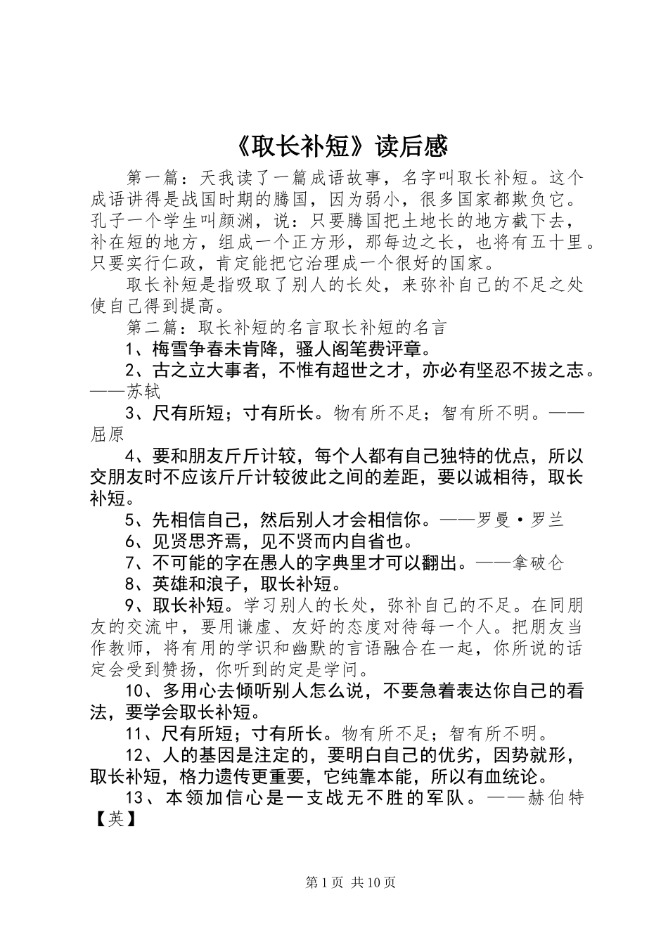 《取长补短》读后感_第1页