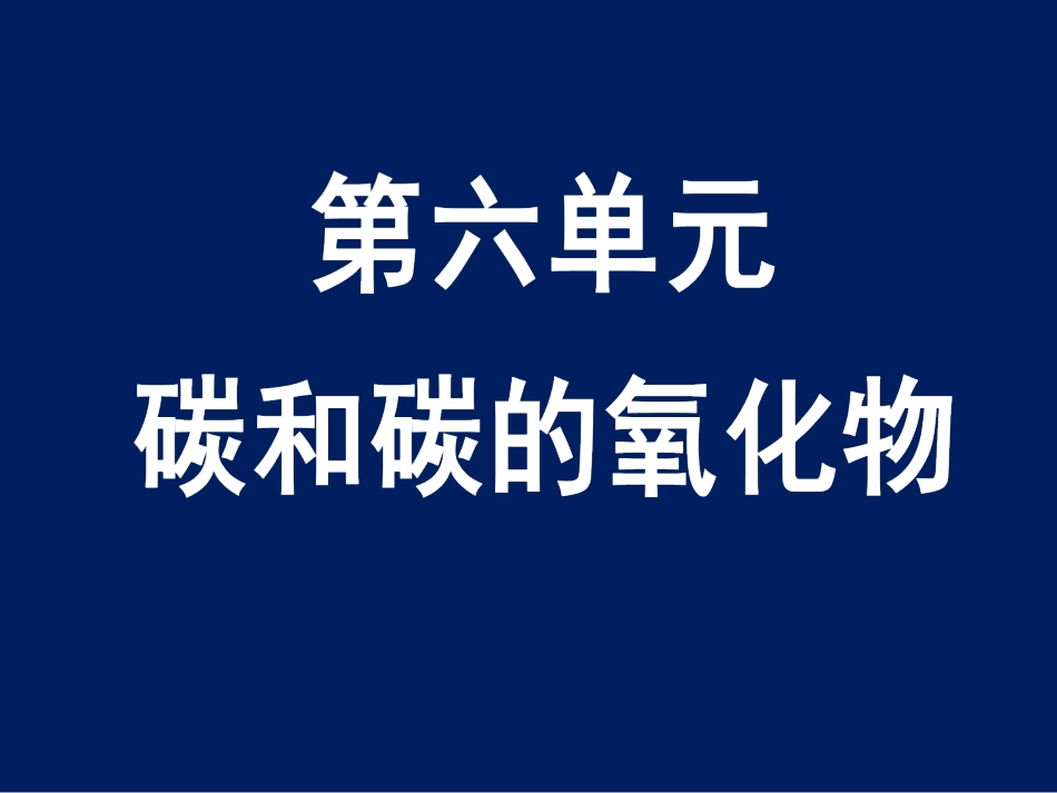 《碳和碳的氧化物》复习课件1_第1页