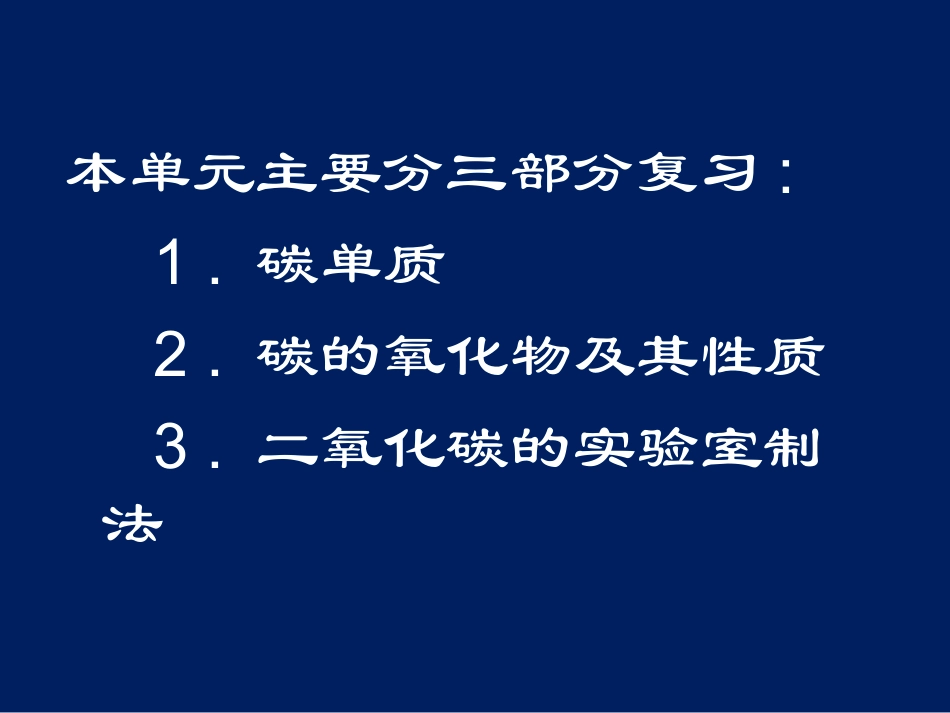 《碳和碳的氧化物》复习课件1_第2页