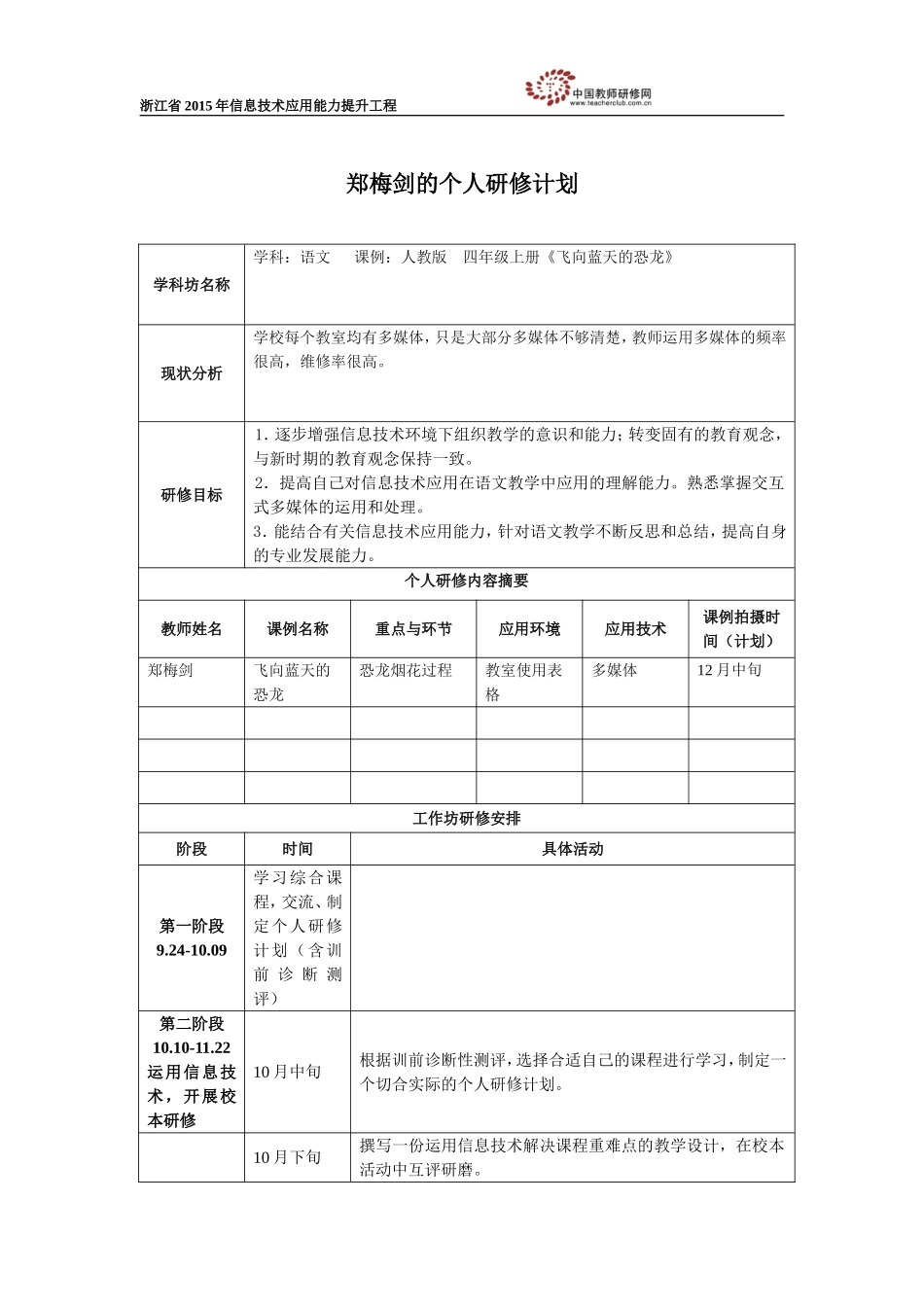 郑梅剑个人研修计划_第1页