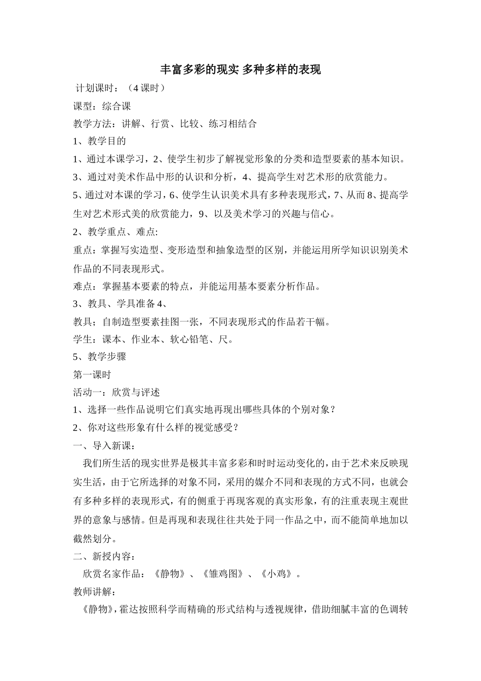 第二单元-丰富多彩的现实-多种多样的表现4课时_第1页