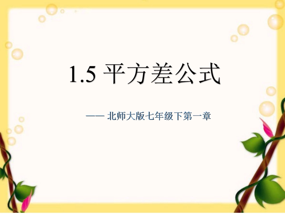 1.5.1平方差公式(一)_第1页