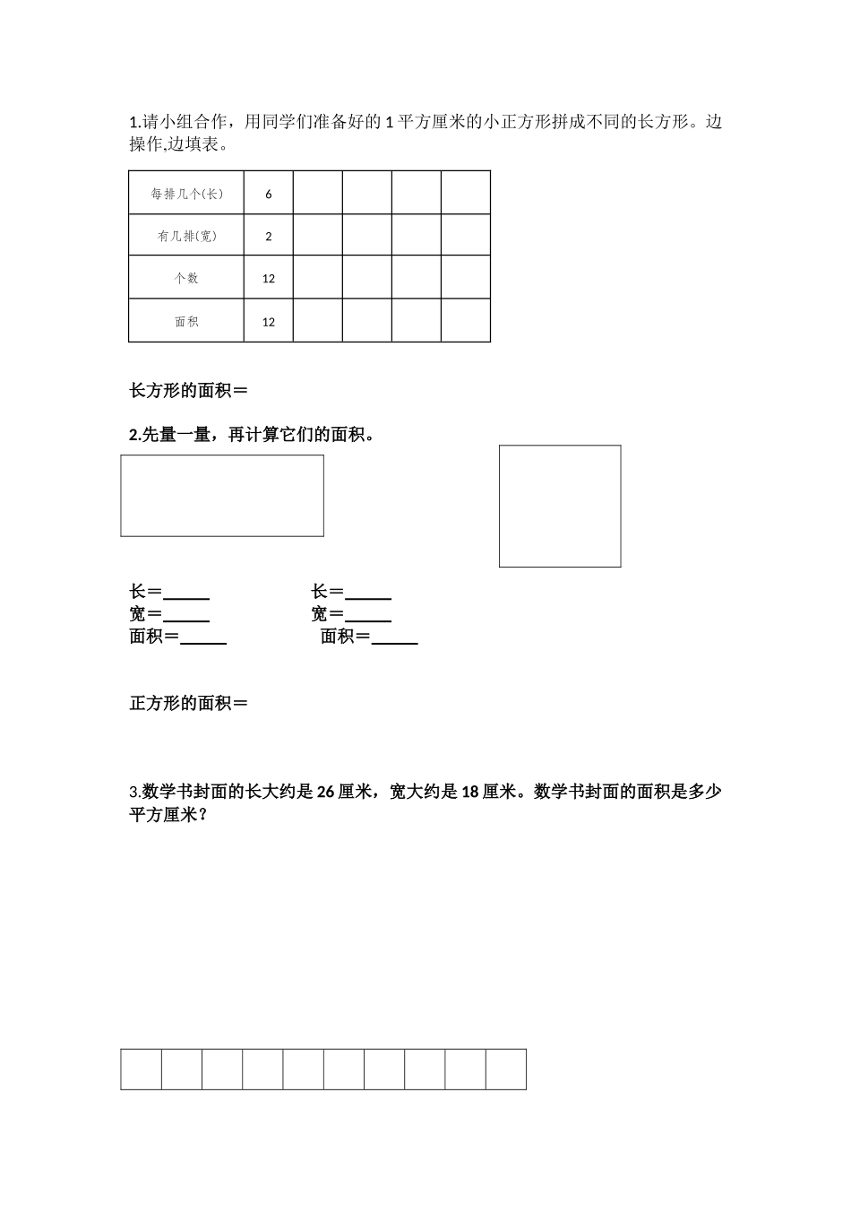 人教2011版小学数学三年级长方形、正方形面积的计算-配套练习_第1页