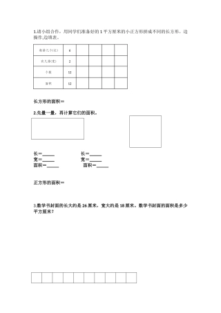 人教2011版小学数学三年级长方形、正方形面积的计算-配套练习