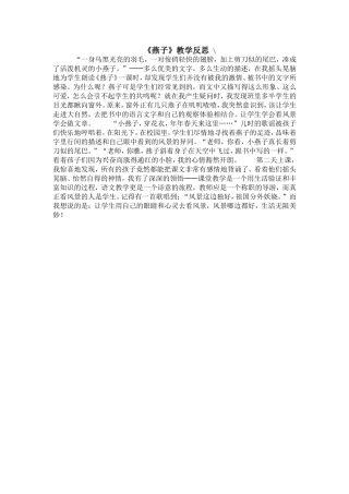 《燕子》课后反思