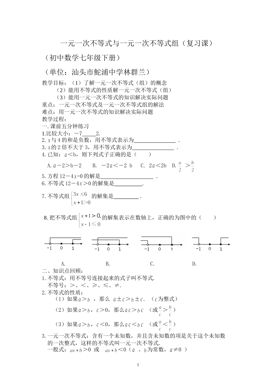 一元一次不等式与一元一次不等式组的解法(复习课)_第1页