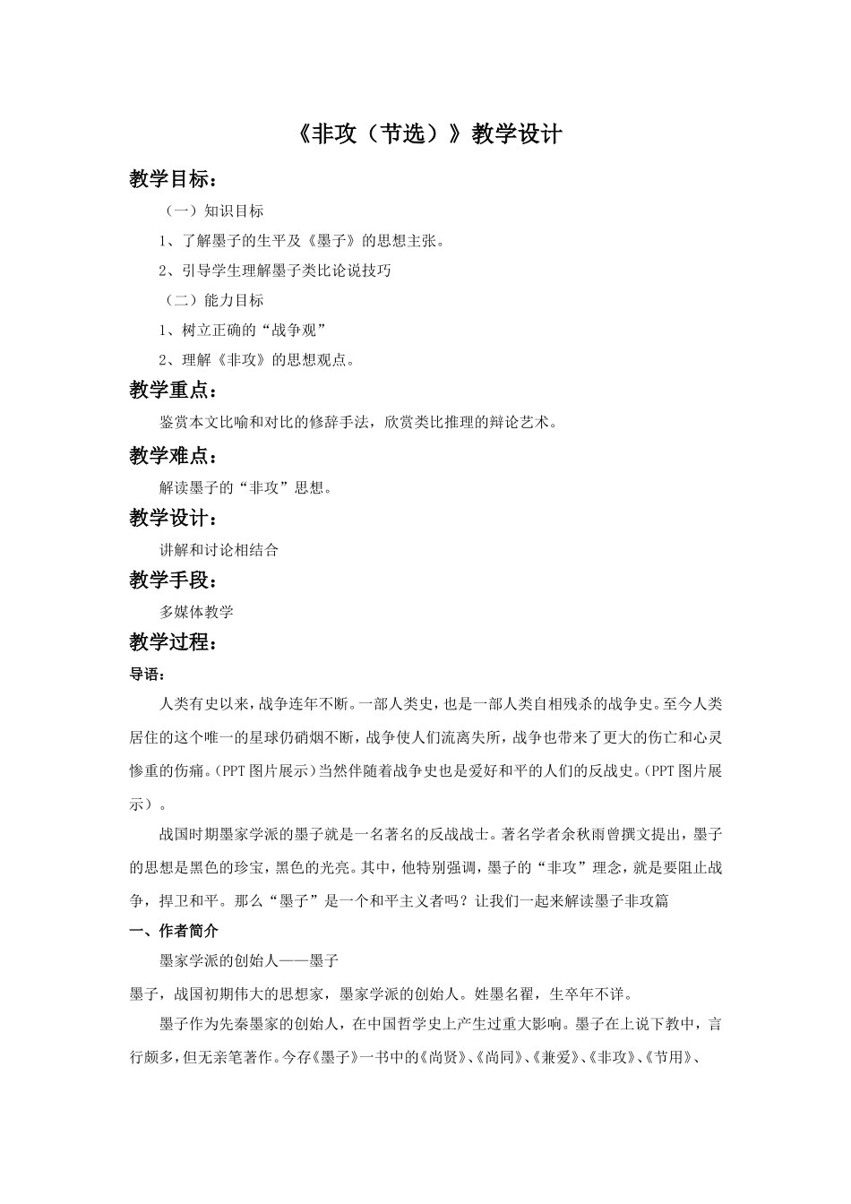 《非攻(节选)》教学设计1_第1页