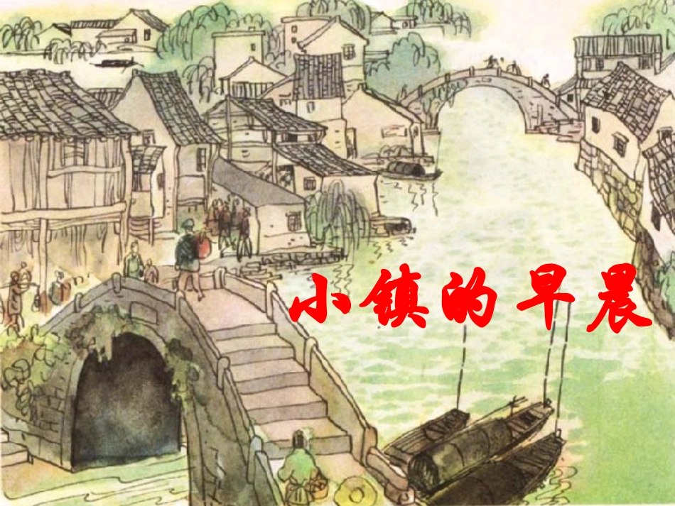 《小镇的早晨--金莉蓉_第1页