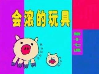 会滚的玩具2