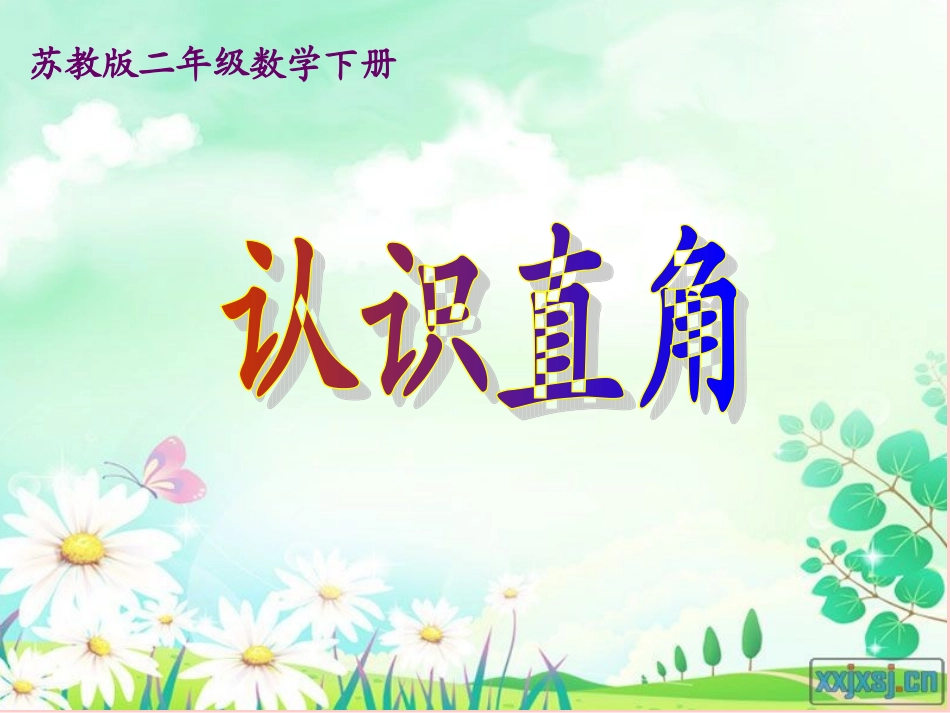 18认识直角ppt_第1页