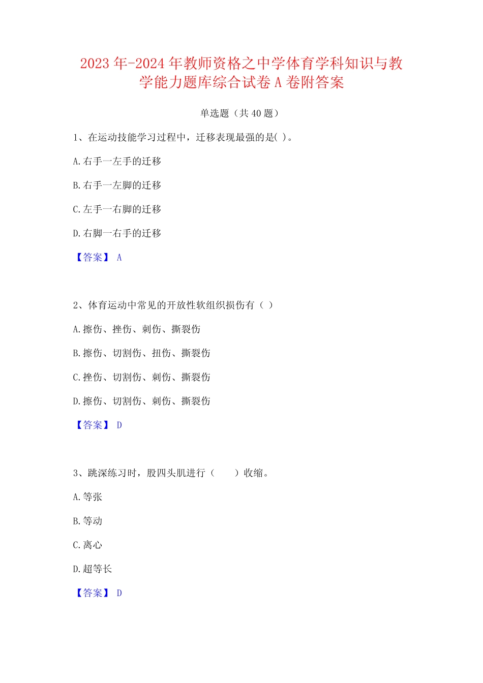 2023年-2024年教师资格之中学体育学科知识与教学能力题库综合试卷A卷附_第1页